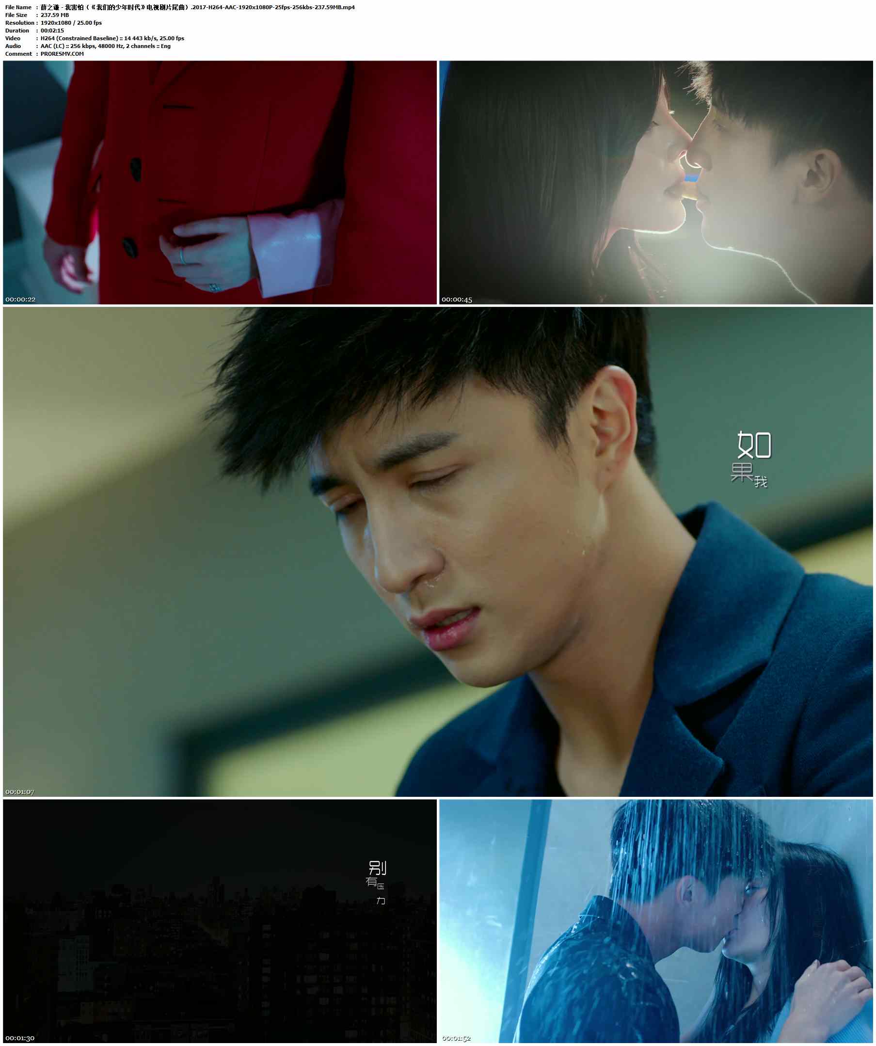 薛之谦 - 我害怕（《我们的少年时代》电视剧片尾曲）.2017-H264-AAC-1920x1080P-25fps-256kbs-237.59MB官方MV_高清MV